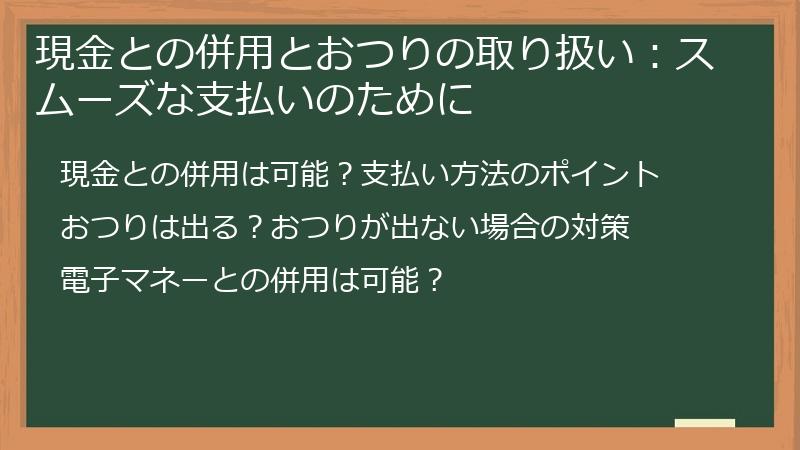 現金との併用とおつりの取り扱い：スムーズな支払いのために