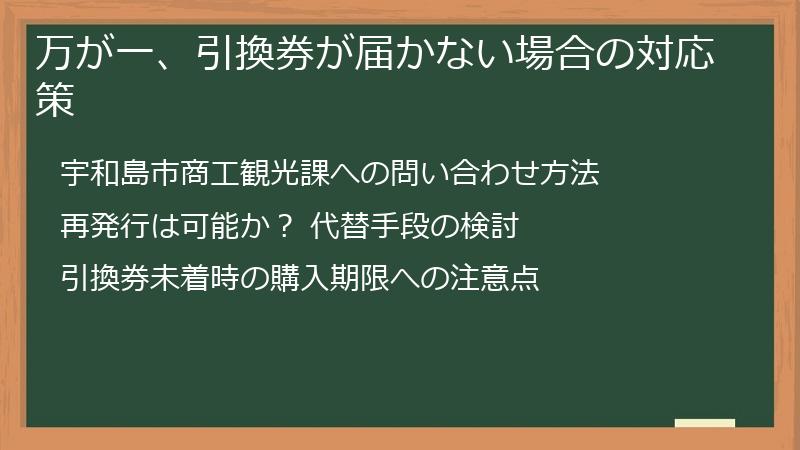 万が一、引換券が届かない場合の対応策