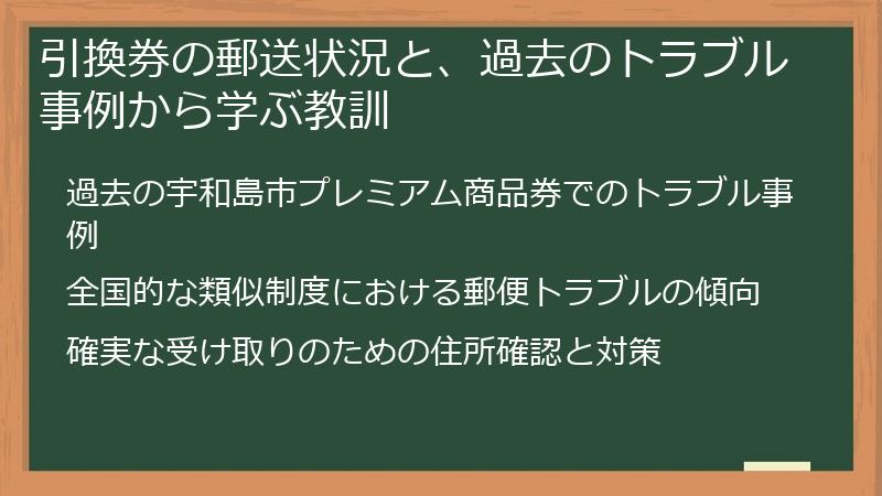 引換券の郵送状況と、過去のトラブル事例から学ぶ教訓