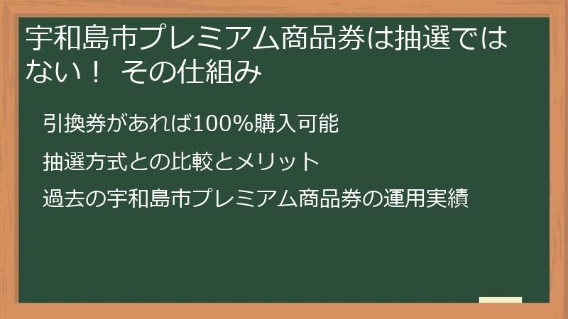 宇和島市プレミアム商品券は抽選ではない！ その仕組み