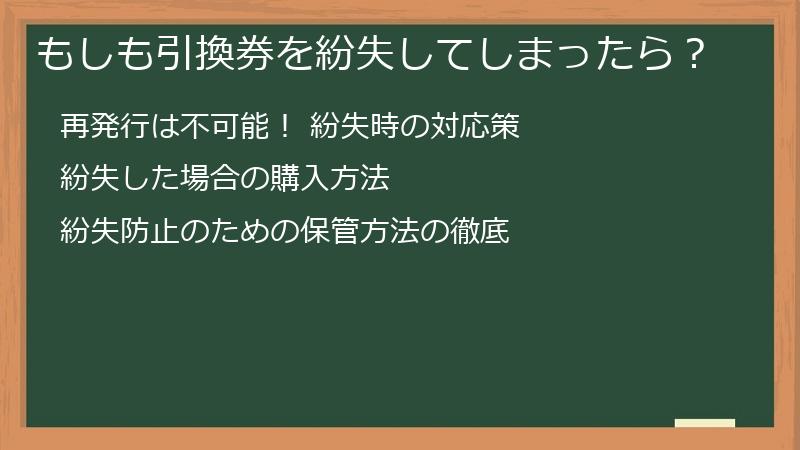 もしも引換券を紛失してしまったら？