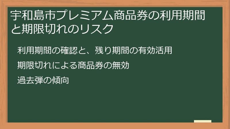 宇和島市プレミアム商品券の利用期間と期限切れのリスク
