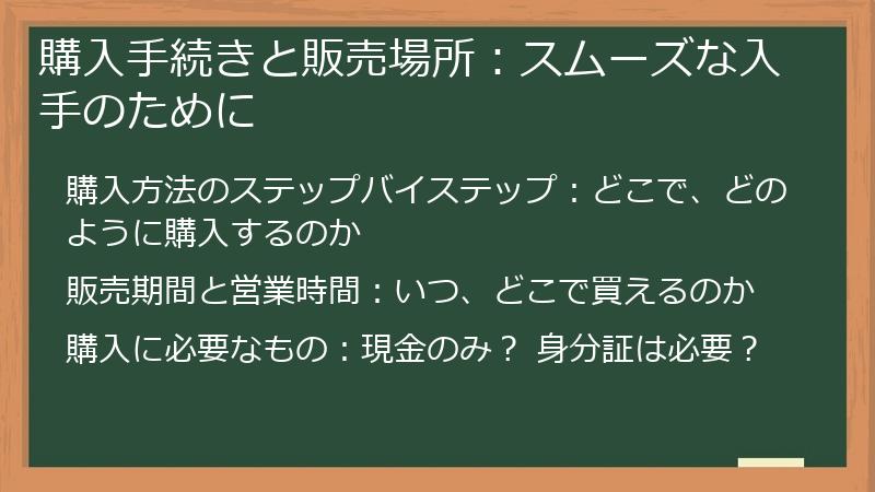 購入手続きと販売場所:スムーズな入手のために