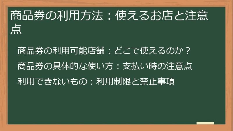 商品券の利用方法:使えるお店と注意点