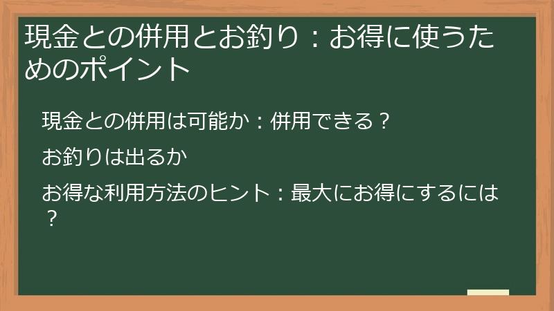 現金との併用とお釣り:お得に使うためのポイント