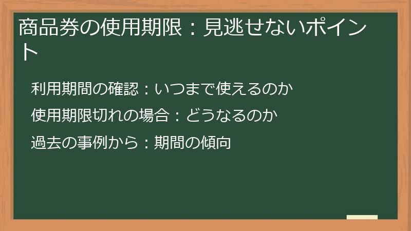 商品券の使用期限:見逃せないポイント