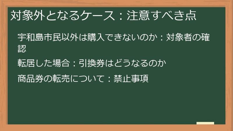 対象外となるケース:注意すべき点
