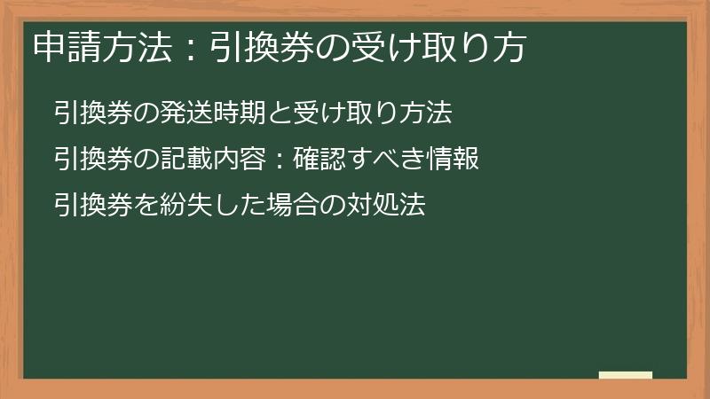申請方法：引換券の受け取り方