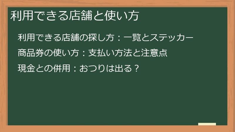 利用できる店舗と使い方