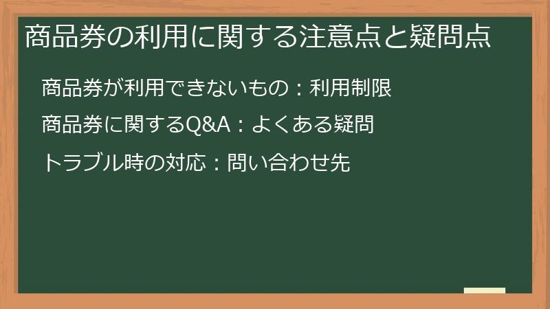 商品券の利用に関する注意点と疑問点