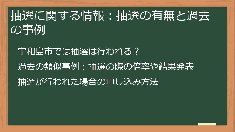 抽選に関する情報：抽選の有無と過去の事例