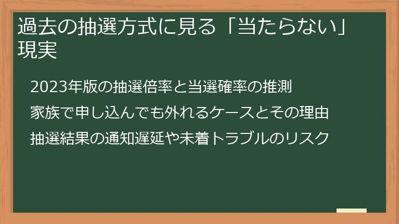 過去の抽選方式に見る「当たらない」現実