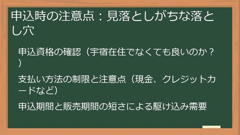 申込時の注意点:見落としがちな落とし穴