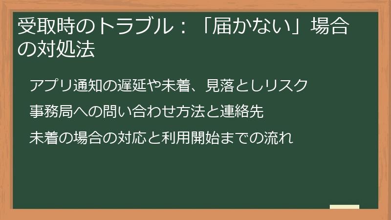 受取時のトラブル:「届かない」場合の対処法