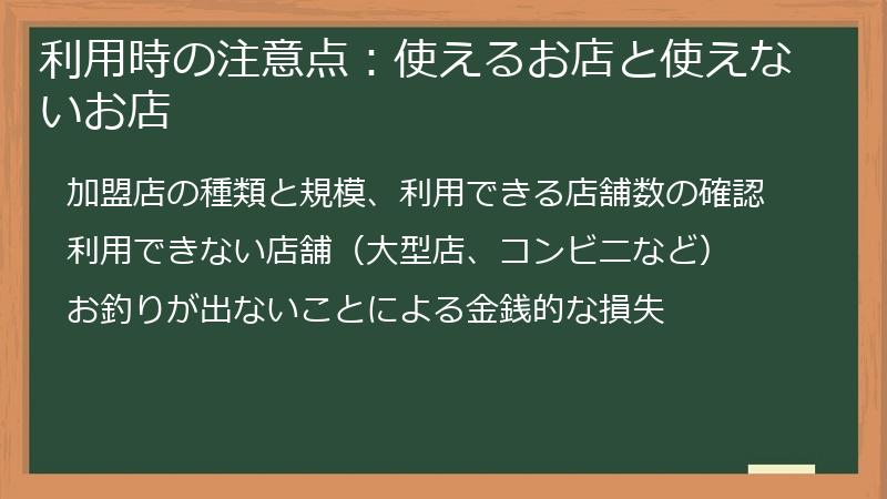 利用時の注意点:使えるお店と使えないお店
