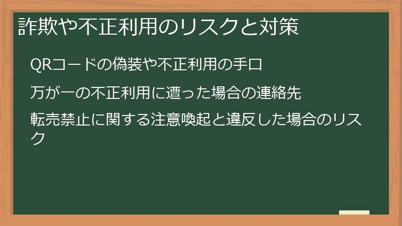 詐欺や不正利用のリスクと対策
