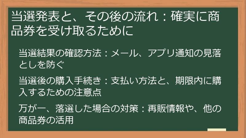 当選発表と、その後の流れ：確実に商品券を受け取るために