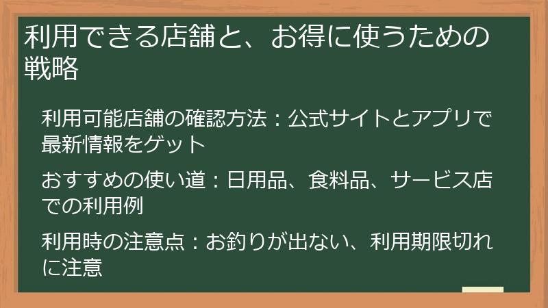 利用できる店舗と、お得に使うための戦略