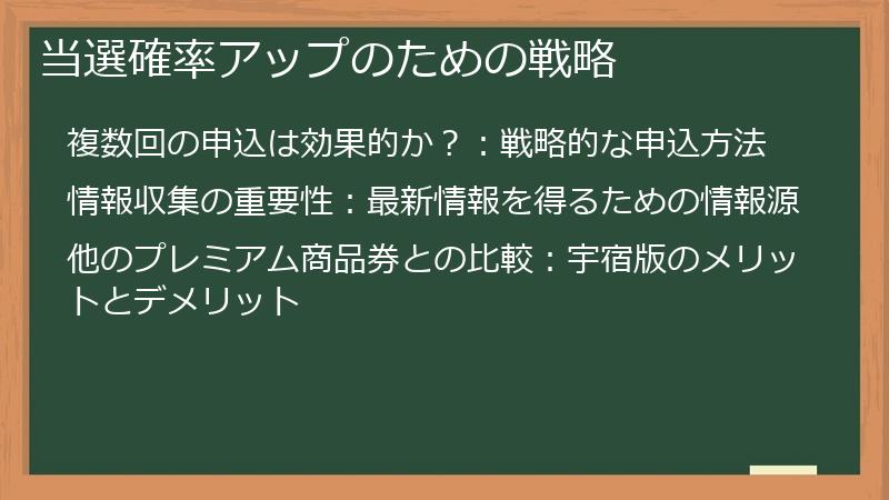 当選確率アップのための戦略