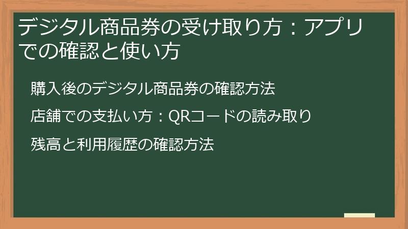 デジタル商品券の受け取り方：アプリでの確認と使い方