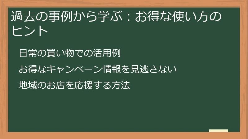 過去の事例から学ぶ：お得な使い方のヒント