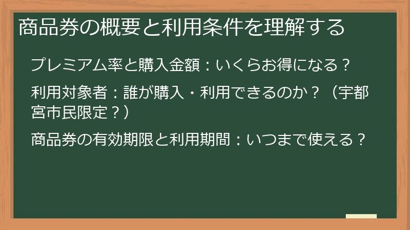 商品券の概要と利用条件を理解する