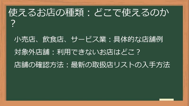使えるお店の種類：どこで使えるのか？