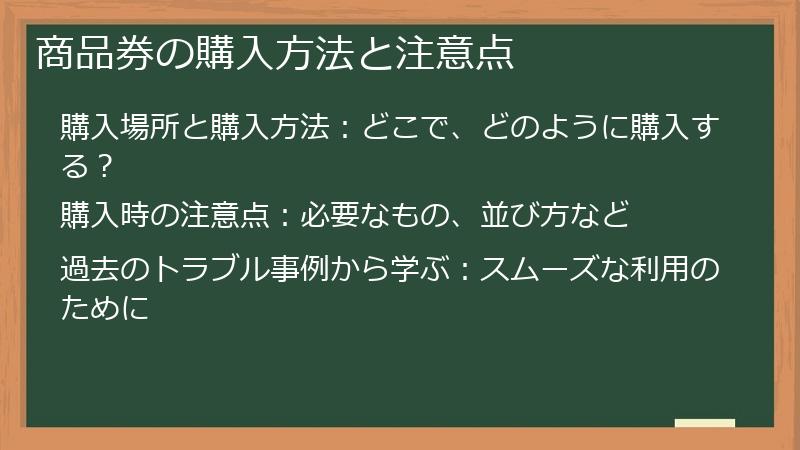 商品券の購入方法と注意点