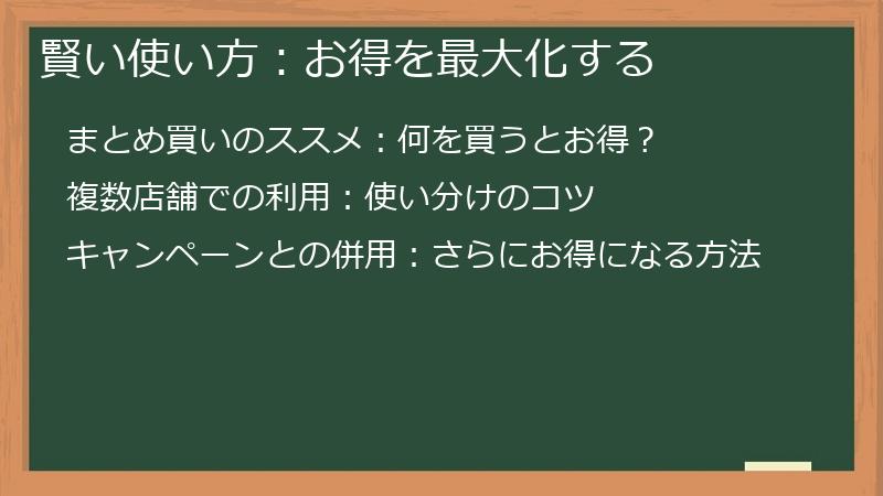 賢い使い方：お得を最大化する