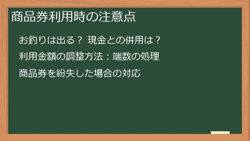 商品券利用時の注意点