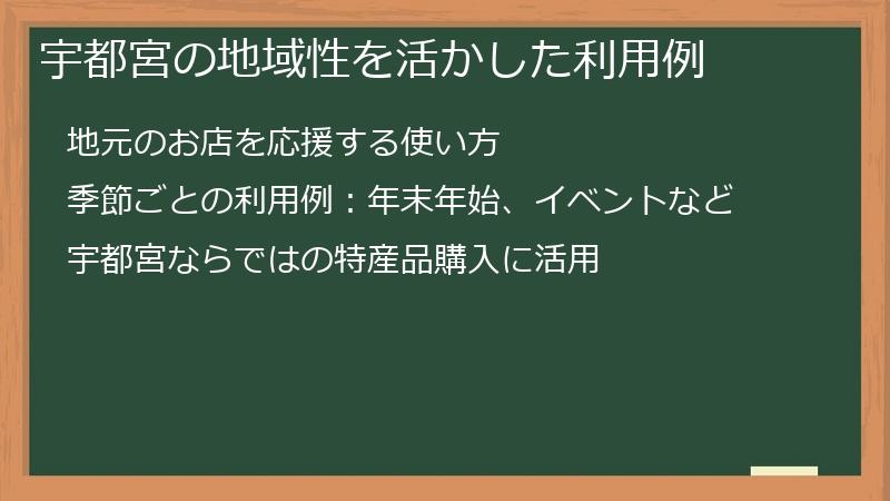 宇都宮の地域性を活かした利用例