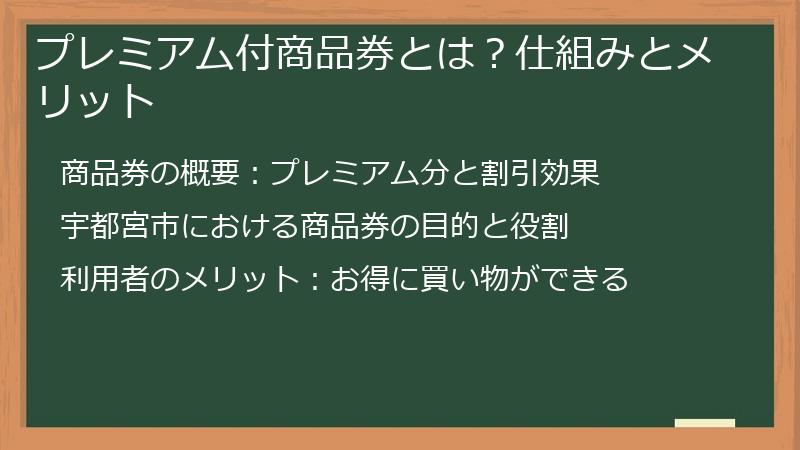 プレミアム付商品券とは？仕組みとメリット