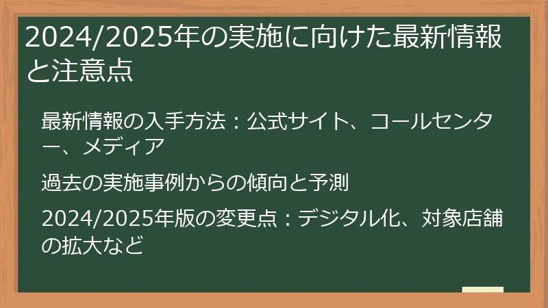 2024/2025年の実施に向けた最新情報と注意点