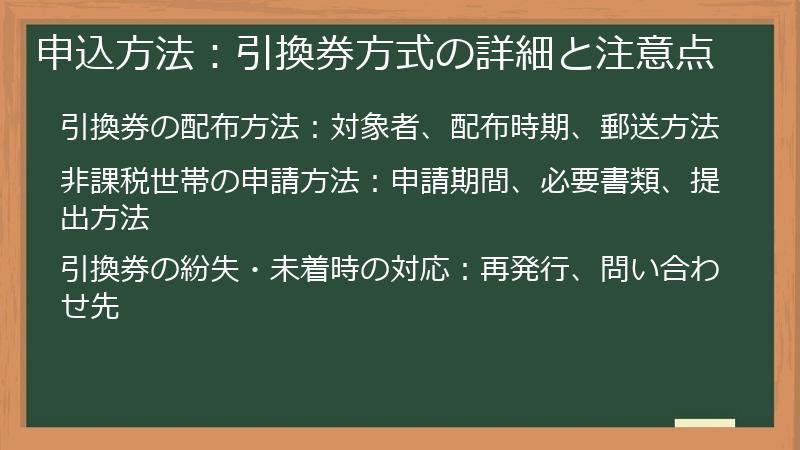 申込方法：引換券方式の詳細と注意点
