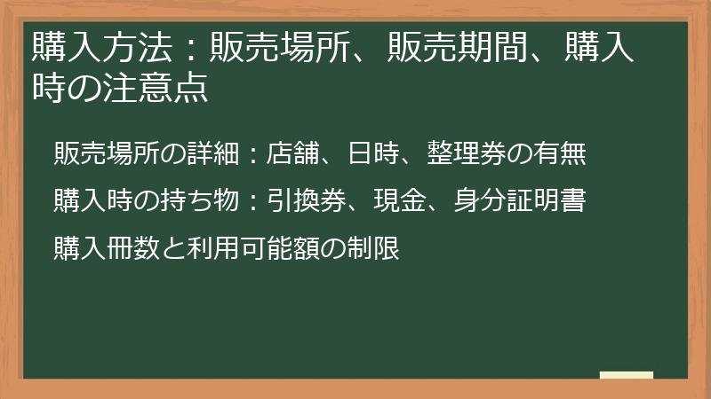 購入方法：販売場所、販売期間、購入時の注意点
