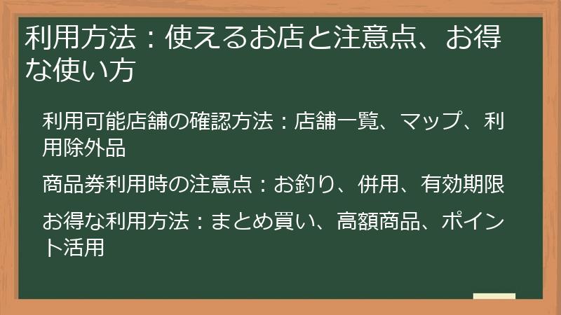利用方法：使えるお店と注意点、お得な使い方