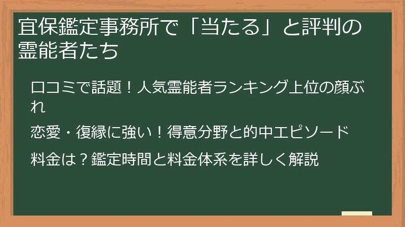 宜保鑑定事務所で「当たる」と評判の霊能者たち