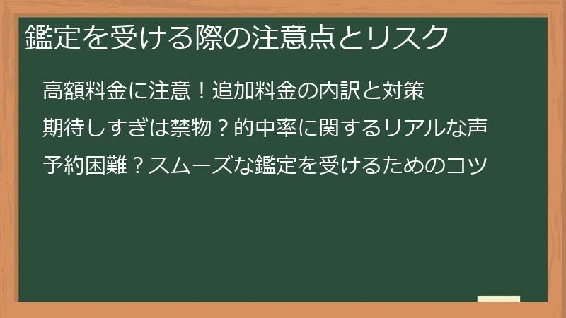 鑑定を受ける際の注意点とリスク