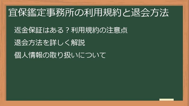 宜保鑑定事務所の利用規約と退会方法