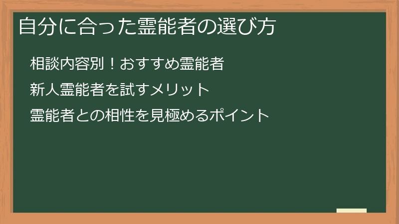自分に合った霊能者の選び方