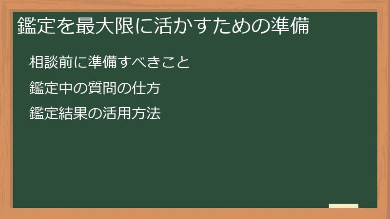 鑑定を最大限に活かすための準備