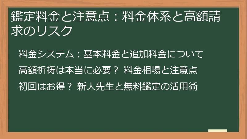 鑑定料金と注意点:料金体系と高額請求のリスク