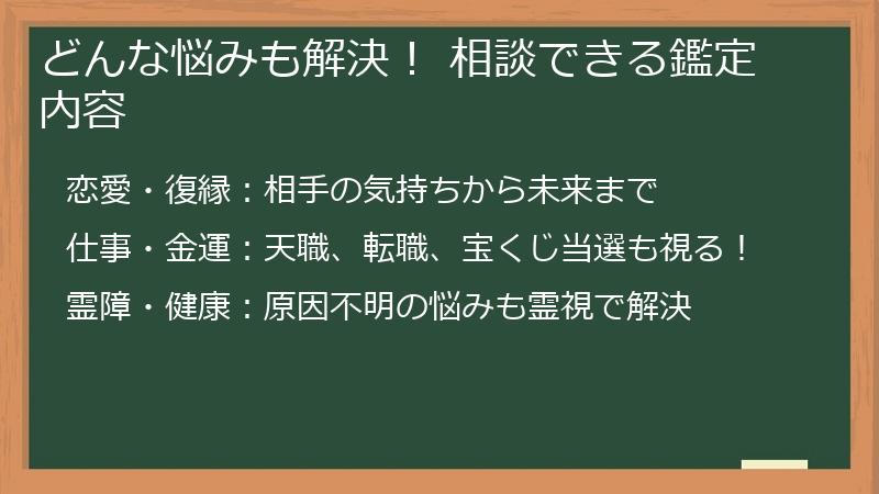 どんな悩みも解決! 相談できる鑑定内容