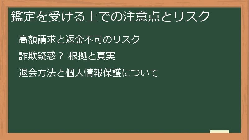 鑑定を受ける上での注意点とリスク