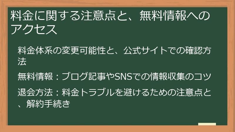 料金に関する注意点と、無料情報へのアクセス