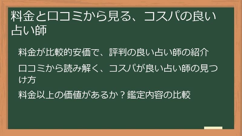 料金と口コミから見る、コスパの良い占い師