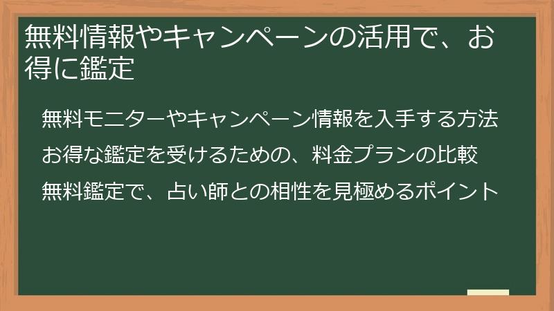 無料情報やキャンペーンの活用で、お得に鑑定