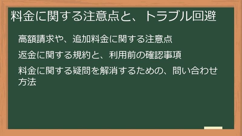 料金に関する注意点と、トラブル回避