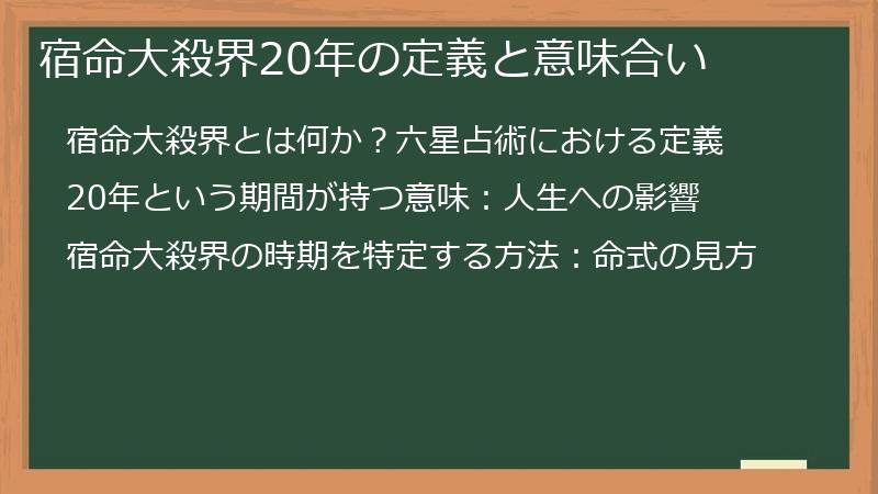 宿命大殺界20年の定義と意味合い