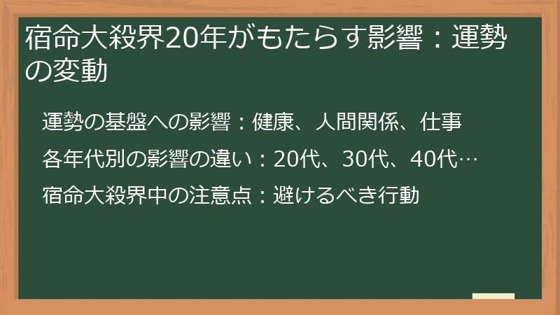 宿命大殺界20年がもたらす影響:運勢の変動